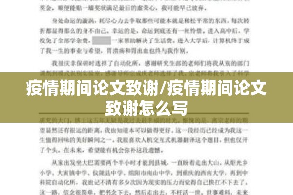 疫情期间论文致谢/疫情期间论文致谢怎么写 疫情期间论文致谢/疫情期间论文致谢怎么写