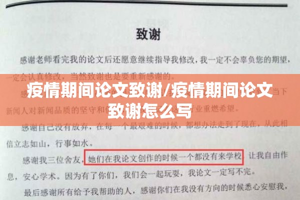 疫情期间论文致谢/疫情期间论文致谢怎么写 疫情期间论文致谢/疫情期间论文致谢怎么写