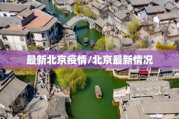 最新北京疫情/北京最新情况