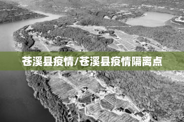 苍溪县疫情/苍溪县疫情隔离点