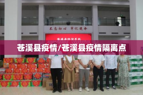 苍溪县疫情/苍溪县疫情隔离点