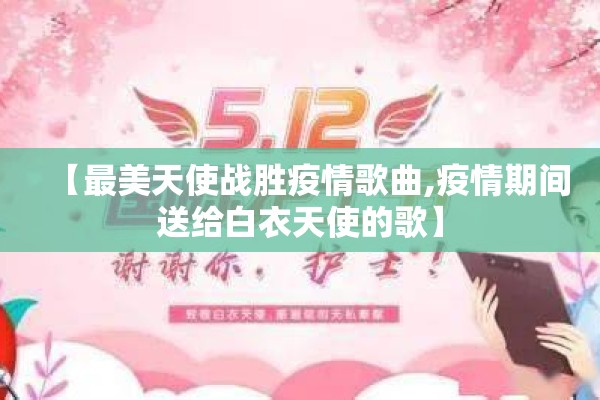 【最美天使战胜疫情歌曲,疫情期间送给白衣天使的歌】 【最美天使战胜疫情歌曲,疫情期间送给白衣天使的歌】