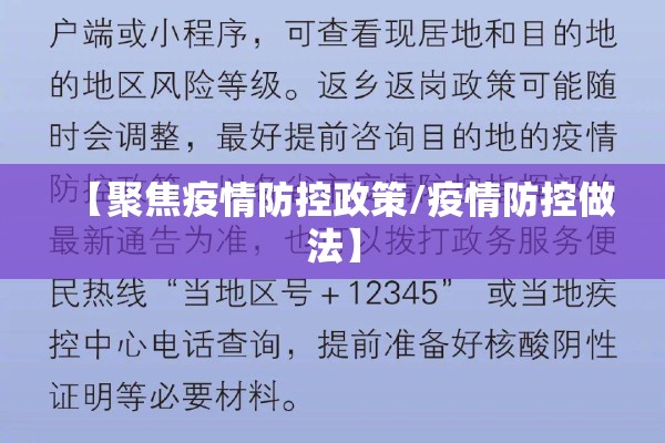 【聚焦疫情防控政策/疫情防控做法】