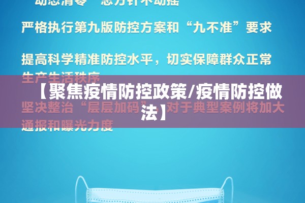 【聚焦疫情防控政策/疫情防控做法】
