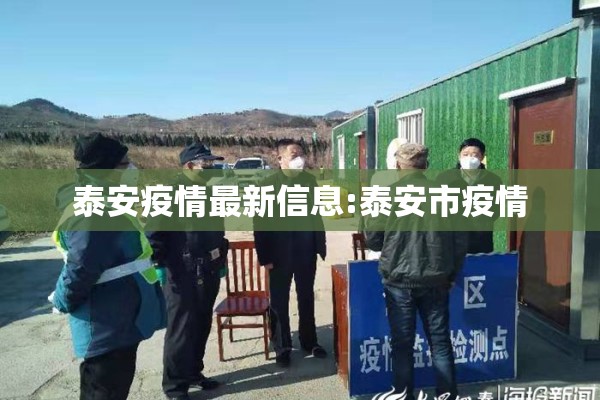 泰安疫情最新信息:泰安市疫情 泰安疫情最新信息:泰安市疫情
