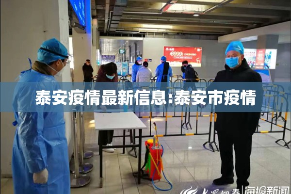 泰安疫情最新信息:泰安市疫情 泰安疫情最新信息:泰安市疫情