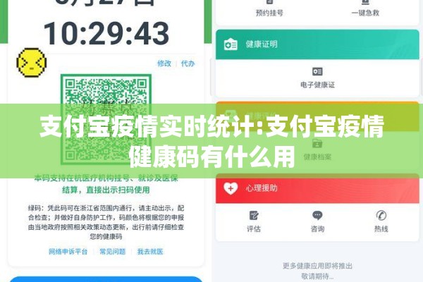 支付宝疫情实时统计:支付宝疫情健康码有什么用 支付宝疫情实时统计:支付宝疫情健康码有什么用