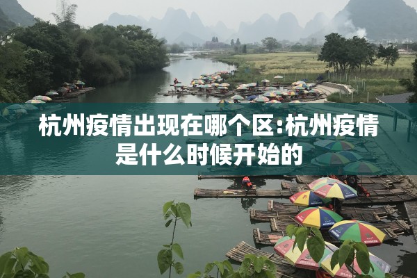 杭州疫情出现在哪个区:杭州疫情是什么时候开始的