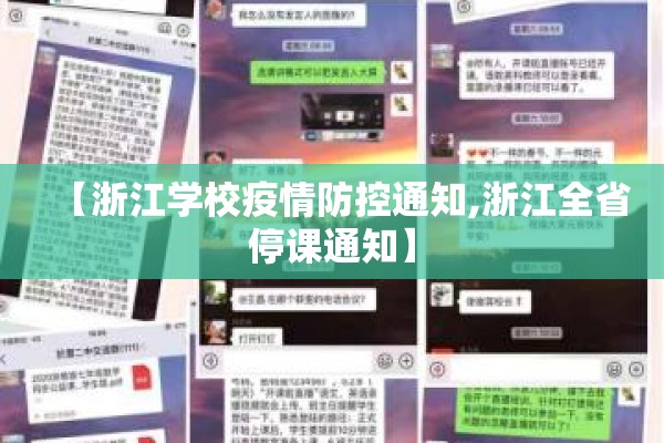 【浙江学校疫情防控通知,浙江全省停课通知】 【浙江学校疫情防控通知,浙江全省停课通知】
