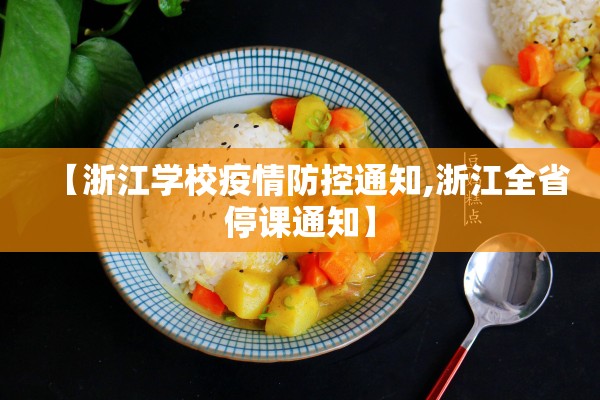 【浙江学校疫情防控通知,浙江全省停课通知】 【浙江学校疫情防控通知,浙江全省停课通知】