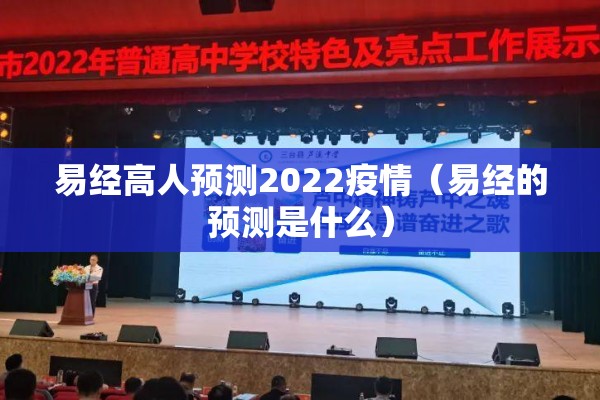 易经高人预测2022疫情(易经的预测是什么) 易经高人预测2022疫情(易经的预测是什么)