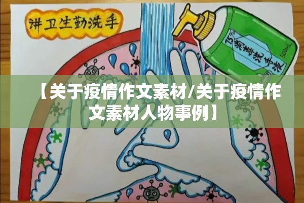 【关于疫情作文素材/关于疫情作文素材人物事例】 【关于疫情作文素材/关于疫情作文素材人物事例】