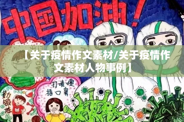 【关于疫情作文素材/关于疫情作文素材人物事例】 【关于疫情作文素材/关于疫情作文素材人物事例】