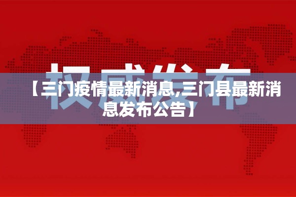 【三门疫情最新消息,三门县最新消息发布公告】 【三门疫情最新消息,三门县最新消息发布公告】