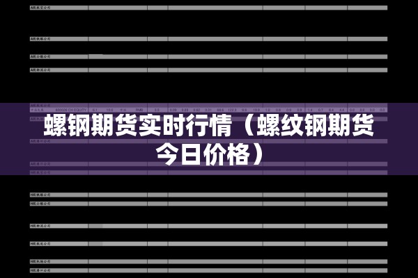螺钢期货实时行情(螺纹钢期货今日价格) 螺钢期货实时行情(螺纹钢期货今日价格)