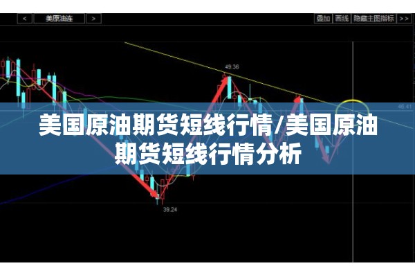 美国原油期货短线行情/美国原油期货短线行情分析 美国原油期货短线行情/美国原油期货短线行情分析