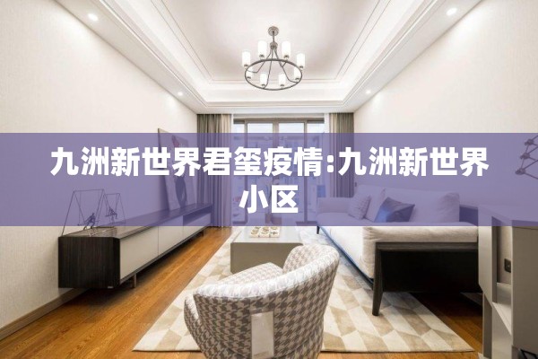 九洲新世界君玺疫情:九洲新世界小区