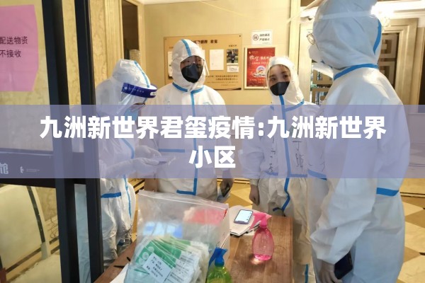 九洲新世界君玺疫情:九洲新世界小区