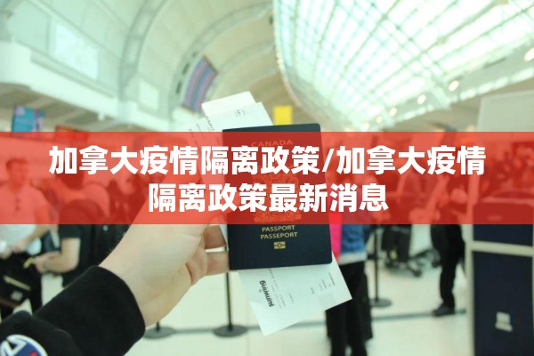 加拿大疫情隔离政策/加拿大疫情隔离政策最新消息