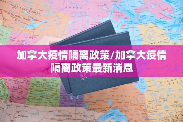 加拿大疫情隔离政策/加拿大疫情隔离政策最新消息