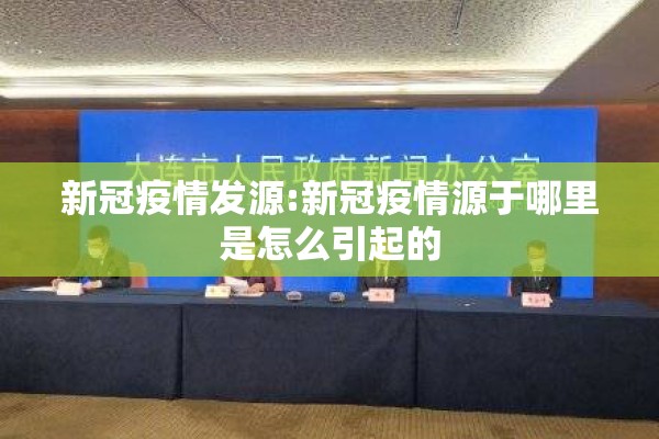 新冠疫情发源:新冠疫情源于哪里是怎么引起的 新冠疫情发源:新冠疫情源于哪里是怎么引起的