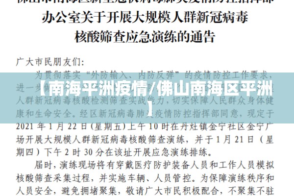 【南海平洲疫情/佛山南海区平洲】 【南海平洲疫情/佛山南海区平洲】