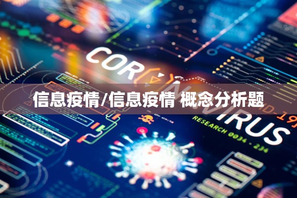 信息疫情/信息疫情 概念分析题 信息疫情/信息疫情 概念分析题