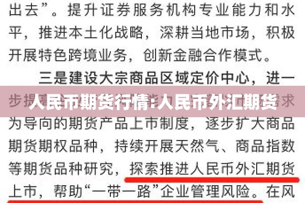 人民币期货行情:人民币外汇期货