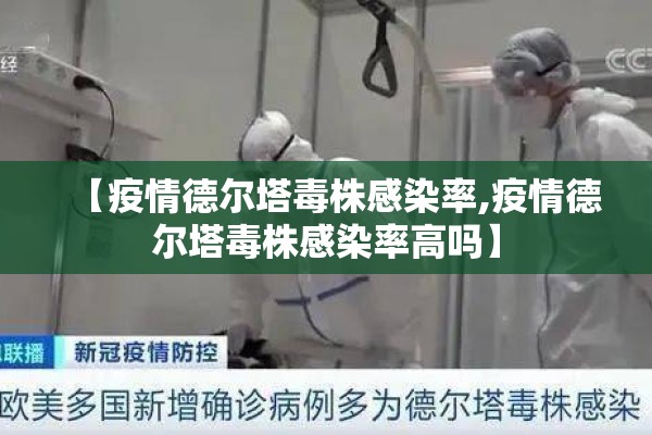 【疫情德尔塔毒株感染率,疫情德尔塔毒株感染率高吗】