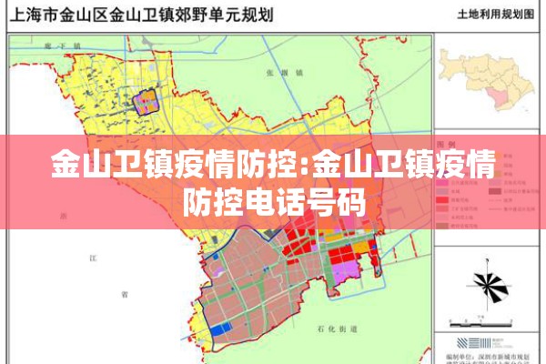 金山卫镇疫情防控:金山卫镇疫情防控电话号码 金山卫镇疫情防控:金山卫镇疫情防控电话号码