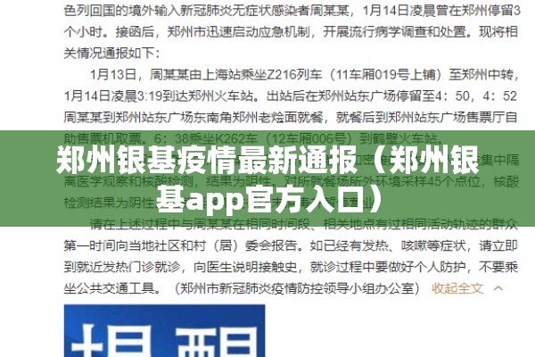 郑州银基疫情最新通报(郑州银基app官方入口) 郑州银基疫情最新通报(郑州银基app官方入口)