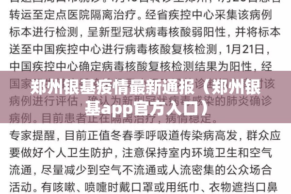 郑州银基疫情最新通报(郑州银基app官方入口) 郑州银基疫情最新通报(郑州银基app官方入口)