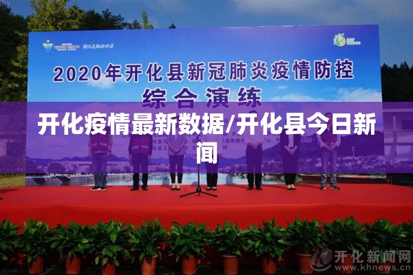 开化疫情最新数据/开化县今日新闻 开化疫情最新数据/开化县今日新闻