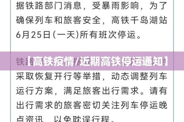 【高铁疫情/近期高铁停运通知】 【高铁疫情/近期高铁停运通知】