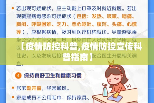 【疫情防控科普,疫情防控宣传科普指南】 【疫情防控科普,疫情防控宣传科普指南】
