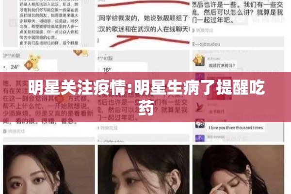 明星关注疫情:明星生病了提醒吃药 明星关注疫情:明星生病了提醒吃药