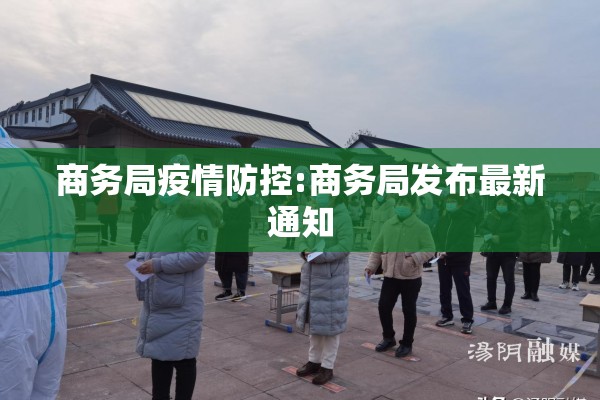 商务局疫情防控:商务局发布最新通知 商务局疫情防控:商务局发布最新通知
