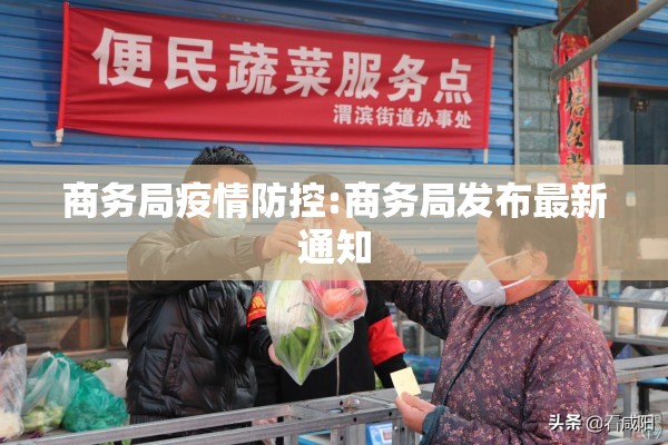 商务局疫情防控:商务局发布最新通知 商务局疫情防控:商务局发布最新通知