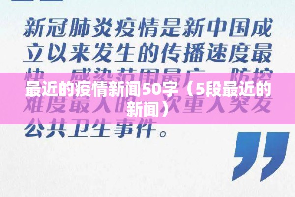 最近的疫情新闻50字（5段最近的新闻）