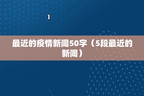 最近的疫情新闻50字（5段最近的新闻）