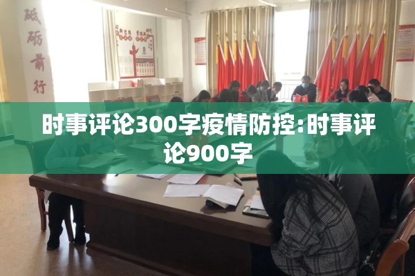 时事评论300字疫情防控:时事评论900字 时事评论300字疫情防控:时事评论900字