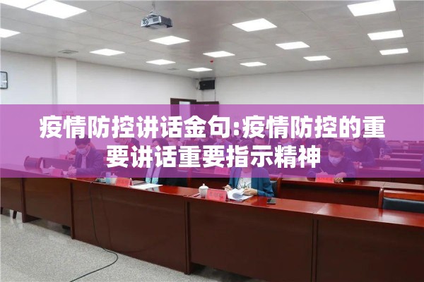 疫情防控讲话金句:疫情防控的重要讲话重要指示精神 疫情防控讲话金句:疫情防控的重要讲话重要指示精神