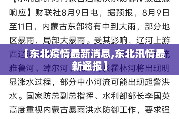 【东北疫情最新消息,东北汛情最新通报】