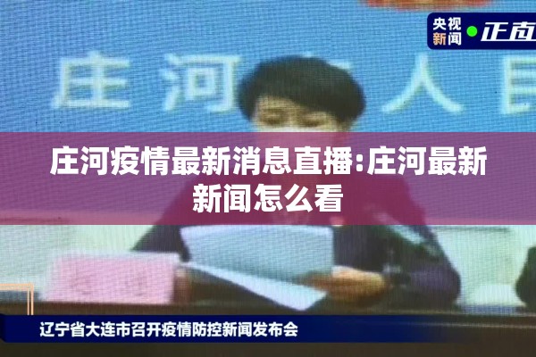 庄河疫情最新消息直播:庄河最新新闻怎么看 庄河疫情最新消息直播:庄河最新新闻怎么看