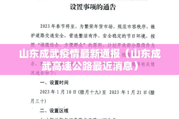 山东成武疫情最新通报（山东成武高速公路最近消息）