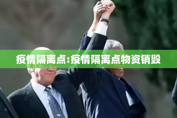 疫情隔离点:疫情隔离点物资销毁