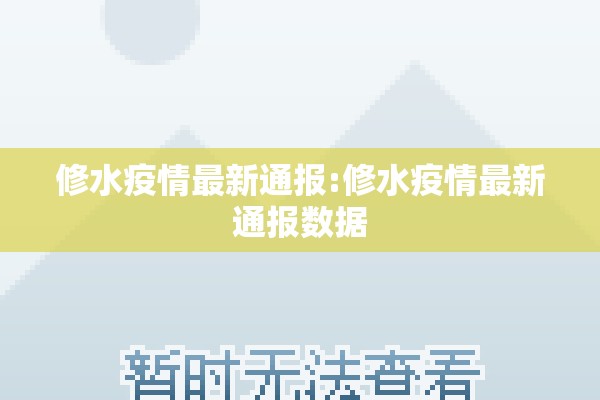 修水疫情最新通报:修水疫情最新通报数据