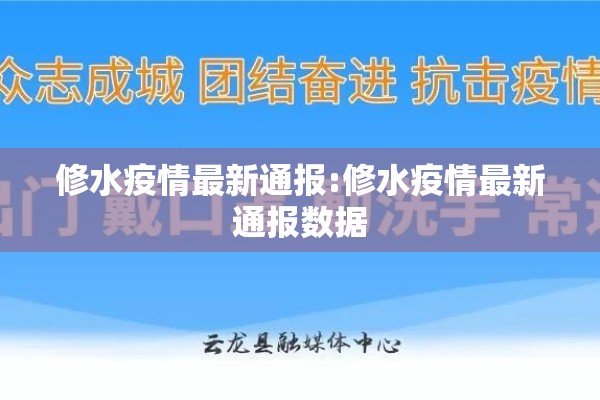 修水疫情最新通报:修水疫情最新通报数据