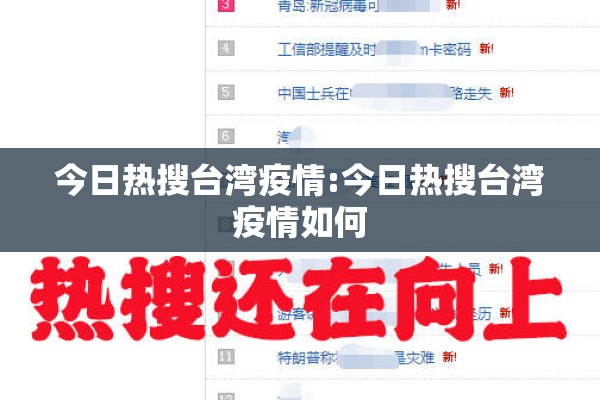 今日热搜台湾疫情:今日热搜台湾疫情如何 今日热搜台湾疫情:今日热搜台湾疫情如何
