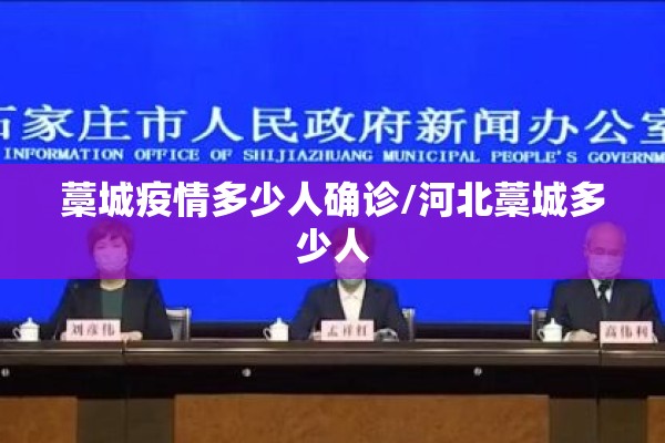 藁城疫情多少人确诊/河北藁城多少人 藁城疫情多少人确诊/河北藁城多少人